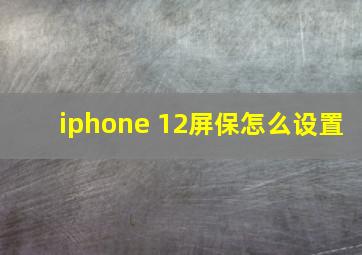 iphone 12屏保怎么设置